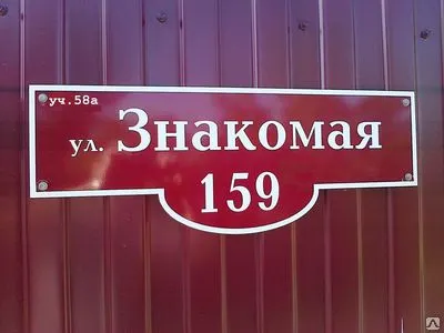 Фото №0 Табличка на дом с адресом