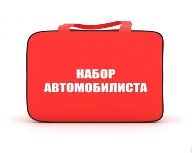 фото Набор автомобилиста