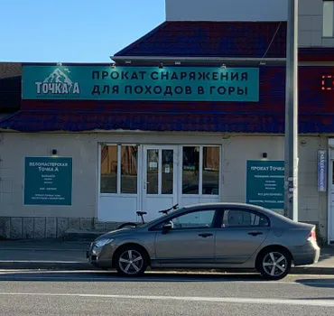 Точка А начало твоего похода