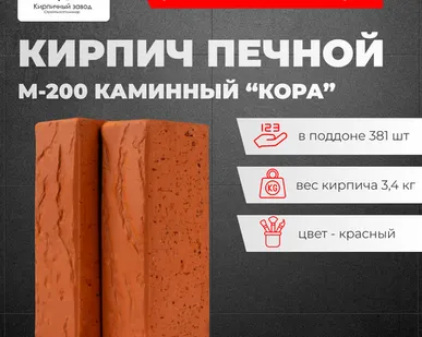 фото Кирпич Печной М-200 СПП печной, каминный "Кора" (381 шт/под)