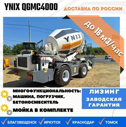 Фото №0 Бетоносмеситель с самозагрузкой YNIX QGMC4000