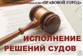 фото Исполнение решений судов