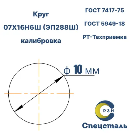 Фото №0 Круг 07Х16Н6Ш (ЭП288Ш), 539 кг (на 17.04.2025), 10 мм, Гр.В, ТО, h11, ГОСТ 7417-75 (калибр) ГОСТ 5949-18, РТ-Техприемка, дл. 2,3-2,5м