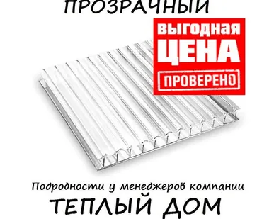 фото Поликарбонат Карбогласс сотовый прозрачный 6мм (2100х6000) плоьность 0,91