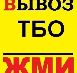 фото Вывоз Тбо