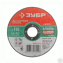 Фото №0 Круг отрезной ЗУБР по камню, 180х2,5х22,2мм, шт