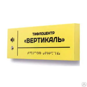 фото Тактильно-звуковая табличка со шрифтом Брайля, 300х150 мм