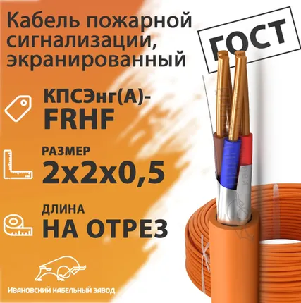 Фото №0 Кабель пожарной сигнализации, экранированный 2х2х0,5 (бухта 200 м) КПСЭнг(А)-FRHF 2х2х0,5 ГОСТ