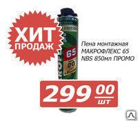 Фото №0 Пена монт. МАКРОФЛЕКС 65 NBS 850мл