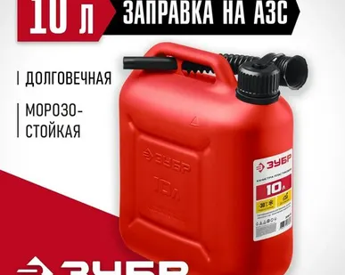 фото ЗУБР 10 л, Пластиковая канистра, МАСТЕР (38366-10)