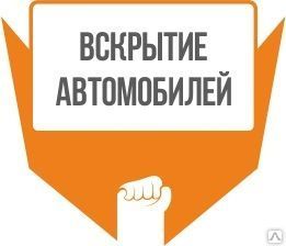 фото Вскрытие автомобилей