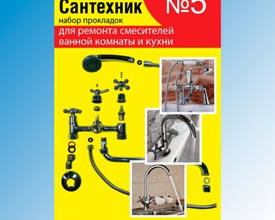 фото Набор ремонтный САНТЕХНИК №5 смесителя для ванной и кухни