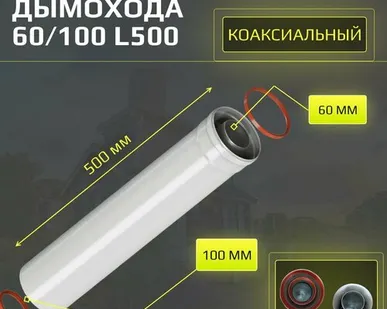 фото Удлинитель на 0,5 метра коаксиального дымохода DR Thermo, 60/100, прямой, универсальный
