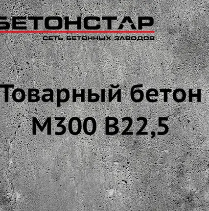 Фото №0 Товарный бетон М300 B22,5 гравий