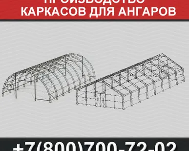 фото Производство каркасов для ангаров