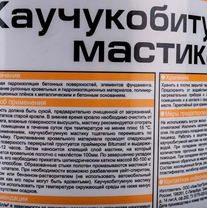 Фото №1 Мастика Каучуко-битумная МКБ, 5л Bitumast