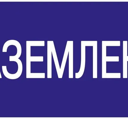 Фото №0 Этикетка самоклеящаяся 200х100 мм, "Заземлено" YPC10-...