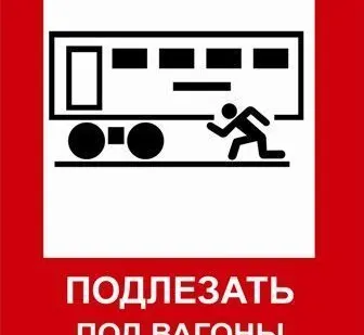 фото Знак Подлезать под вагоны запрещено