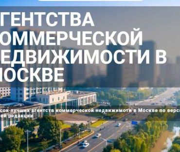 Агентства коммерческой недвижимости в Москве