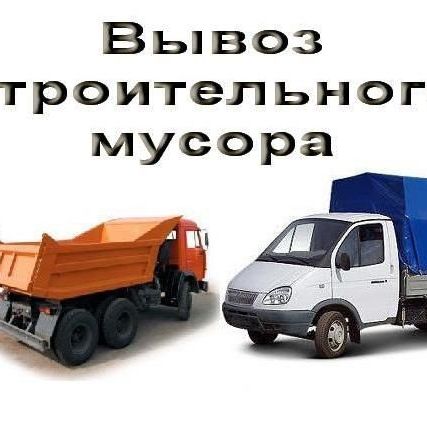 Фото №0 Вывоз строительного мусора