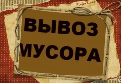 фото Вывоз мусора