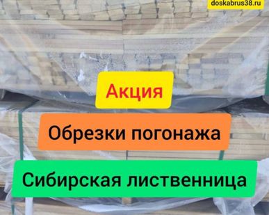фото Обрезки погонажа