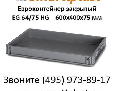 фото Евроконтейнер закрытый – EG 64/75 HG ящик пластиковый 600х400х75 мм Европа