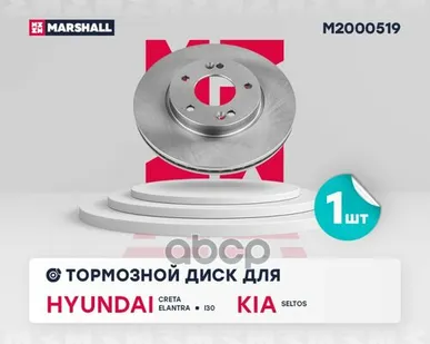 фото M2000519 MARSHALL Диск тормозн. передн. Creta 16-, Elantra V MARSHALL арт. M2000519
