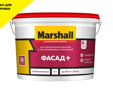 фото Краска фасадная акриловая водно-дисперсионная Marshall Фасад+ глубокоматовая база BC 9 л.