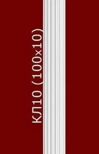 фото Колонна КЛ10 (в сборе), тело - 1000х100мм (малые архитектурные формы)