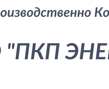 ПКП ЭНЕРГЕТИКАПРОМ