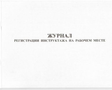 фото Журнал регистрации инструктажа на рабочем месте