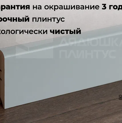 Фото №0 Волшебная Палочка Плинтус МДФ Волшебная палочка 80М 80мм NCS 2005-B20G