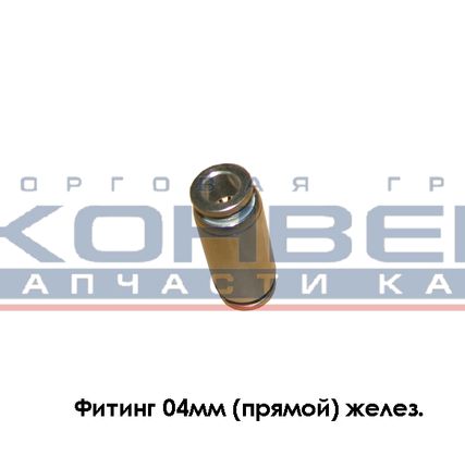 Фото №0 Фитинг 04мм (прямой) желез.