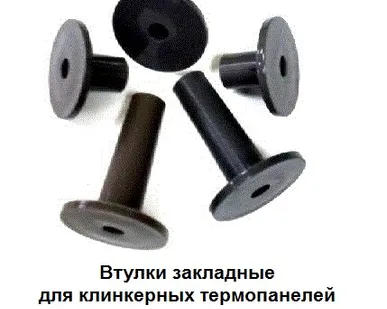 фото Втулки  закладные для клинкерных термопанелей