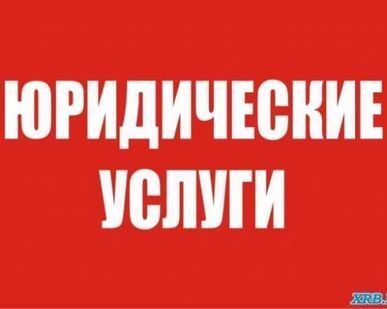 фото Юридические услуги, консультация юриста