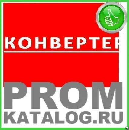 Фото №0 Конвертер