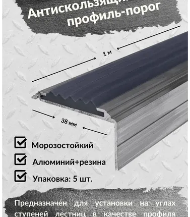 Фото №0 Алюминиевый угол-порог Евро 38 мм/20 мм с серой резиновой вставкой, длина 1 метр, 5 штук, накладка на порог, порог алюминиевый угловой