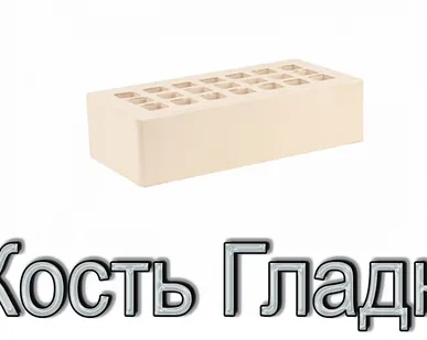 фото Кирпич КР-л-пу 250х120х65/1НФ/300/1,4/100 300 слоновая кость