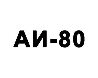 фото Бензин Лукойл, АИ-80, литр