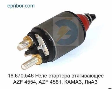 фото Реле стартера втягивающее AZF 4554, AZF 4581 Камаз, ЛиАЗ (16.670.546)