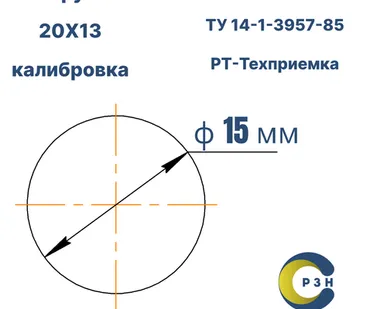 фото Круг 20Х13, 14 кг (на 17.04.2025), 15 мм, Гр.В, ТО, h11, ГОСТ 7417-75 (калибр) ТУ 14-1-3957-85, РТ-Техприемка, дл. н/д