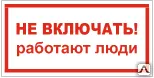 Фото №0 Знак Т 27 Не включать! Работают люди