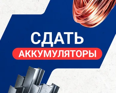 фото Сдать аккумуляторы