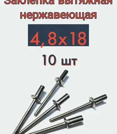 Фото №0 Заклепка вытяжная 4,8х18 нержавейка, 10 шт