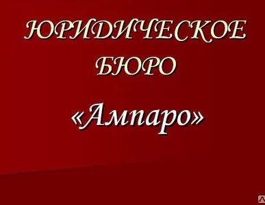 фото Юридические услуги по жилищным, земельным спорам
