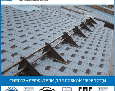 фото Снегозадержатели для гибкой черепицы