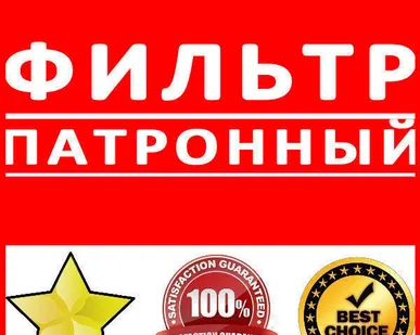 фото Фильтр патронный