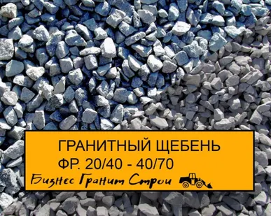 фото Щебень, гранитный  фракций 20/40 и других.