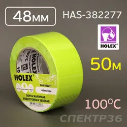 Фото №0 HOLEX Маскировачная лента до 100С, водостойкая, Зеленая 48ммх50м